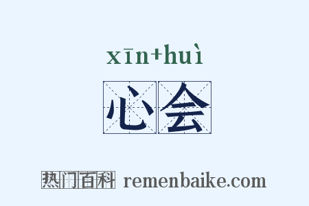 心会是什么意思的图片